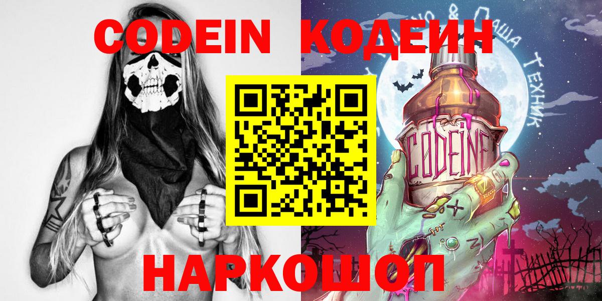Новотроицк  Codein напиток Lean (лин)  Вход с VPN 